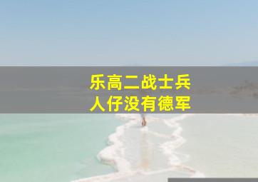 乐高二战士兵人仔没有德军