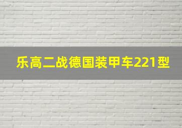 乐高二战德国装甲车221型