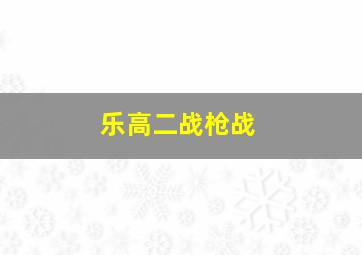 乐高二战枪战