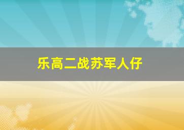 乐高二战苏军人仔