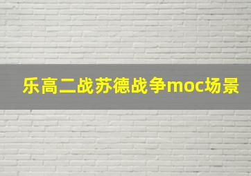 乐高二战苏德战争moc场景