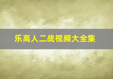 乐高人二战视频大全集