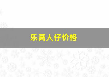 乐高人仔价格