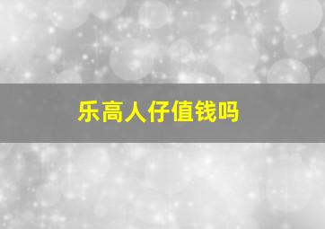 乐高人仔值钱吗