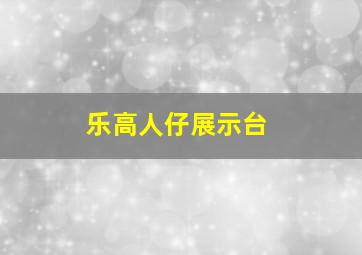 乐高人仔展示台