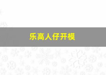 乐高人仔开模