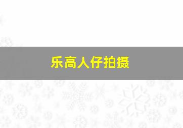 乐高人仔拍摄