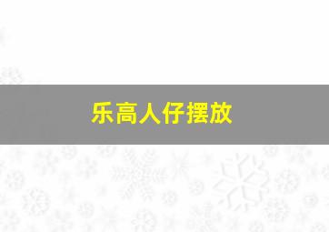 乐高人仔摆放