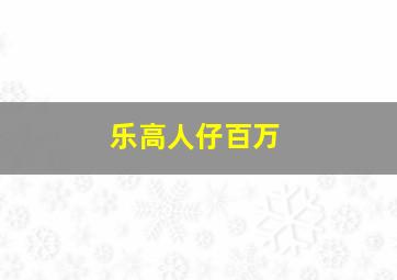 乐高人仔百万