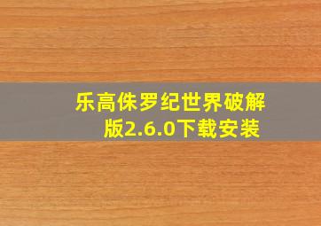 乐高侏罗纪世界破解版2.6.0下载安装