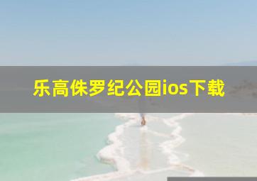 乐高侏罗纪公园ios下载