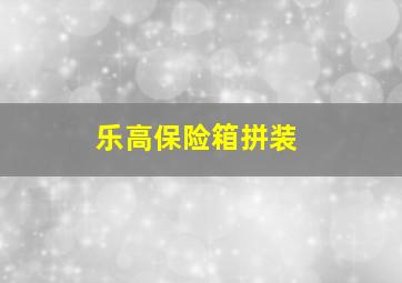 乐高保险箱拼装