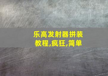 乐高发射器拼装教程,疯狂,简单