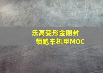 乐高变形金刚封锁跑车机甲MOC