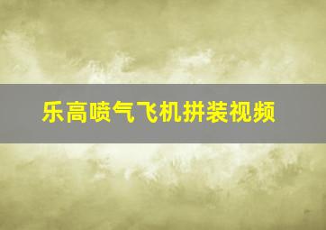 乐高喷气飞机拼装视频