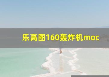 乐高图160轰炸机moc