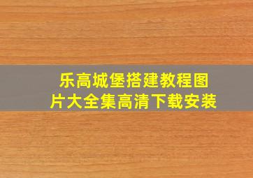 乐高城堡搭建教程图片大全集高清下载安装