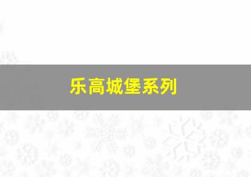 乐高城堡系列