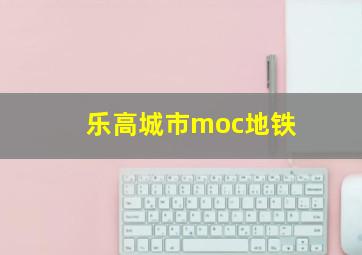 乐高城市moc地铁