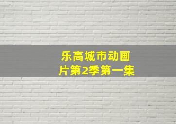 乐高城市动画片第2季第一集