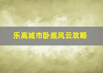 乐高城市卧底风云攻略