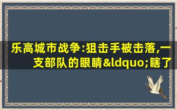 乐高城市战争:狙击手被击落,一支部队的眼睛“瞎了”!