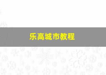 乐高城市教程