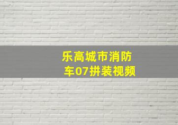 乐高城市消防车07拼装视频