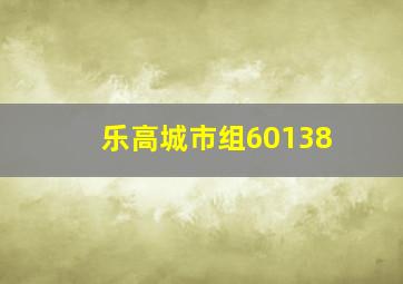 乐高城市组60138