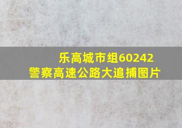 乐高城市组60242警察高速公路大追捕图片