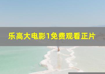 乐高大电影1免费观看正片