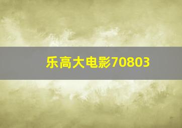 乐高大电影70803