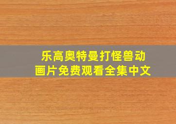 乐高奥特曼打怪兽动画片免费观看全集中文