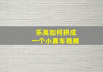 乐高如何拼成一个小赛车视频