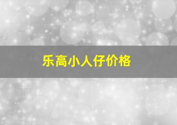 乐高小人仔价格