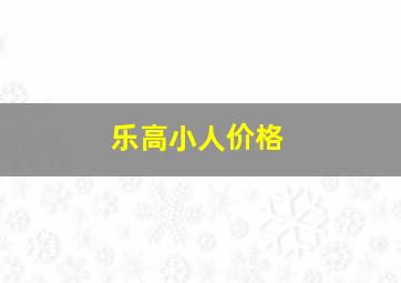 乐高小人价格