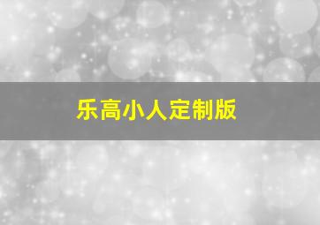 乐高小人定制版