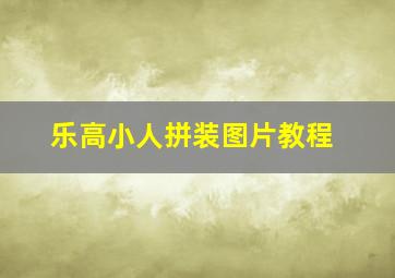 乐高小人拼装图片教程