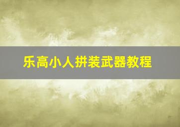 乐高小人拼装武器教程