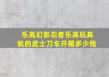 乐高幻影忍者乐高玩具凯的武士刀车开箱多少钱