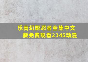 乐高幻影忍者全集中文版免费观看2345动漫