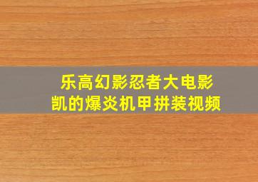 乐高幻影忍者大电影凯的爆炎机甲拼装视频