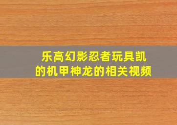 乐高幻影忍者玩具凯的机甲神龙的相关视频