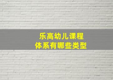 乐高幼儿课程体系有哪些类型