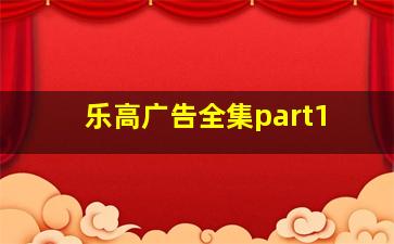 乐高广告全集part1