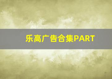 乐高广告合集PART