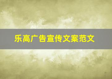 乐高广告宣传文案范文