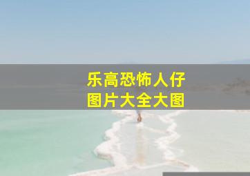 乐高恐怖人仔图片大全大图