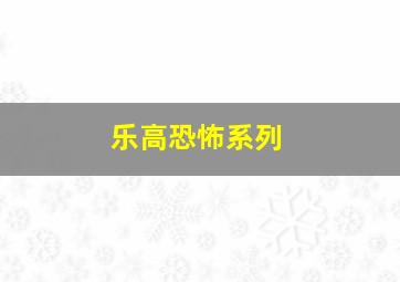 乐高恐怖系列