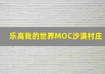 乐高我的世界MOC沙漠村庄